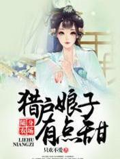 随身农场猎户娘子有点甜免费阅读