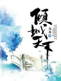倾城天下乱世繁华