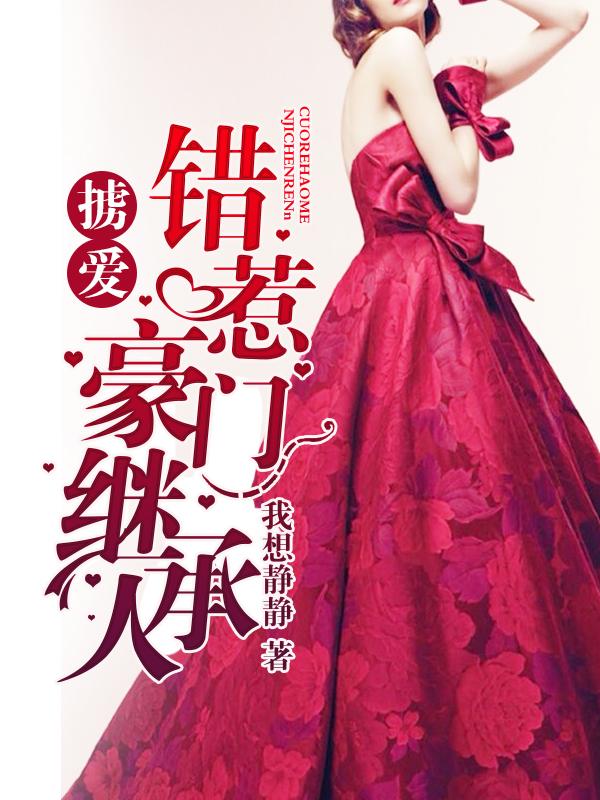 错嫁豪门误惹嗜血总裁免费阅读