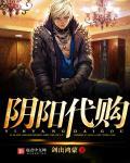 阴阳代理人无弹窗