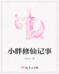 小胖修仙记事神域