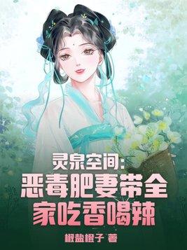 灵泉空间田园医女