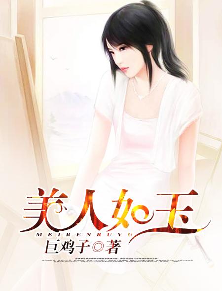 新月江湖之美人如玉