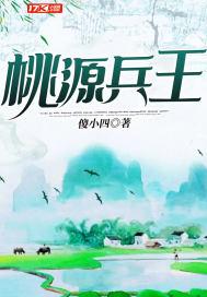 桃运兵王唐易全文