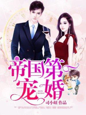 帝国第一宠婚欧澜免费