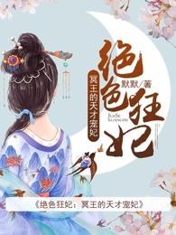 绝色狂妃冥王的绝世宠妃