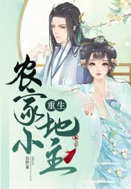 重生农家小地主顶点