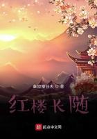红楼长随网
