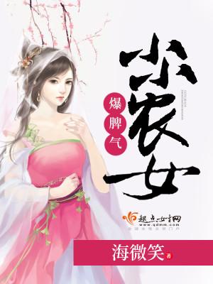 小小农女不好惹全文免费阅读