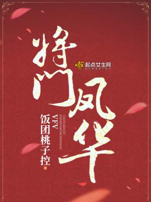 将门凤华男主是重生吗