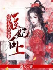 医妃驾到妖孽王爷快点滚免费听