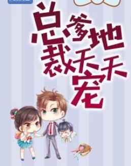 总裁爹地天天宠南琤琦免费阅读